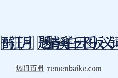 酹江月·题清溪白云图反义词是什么意思的图片